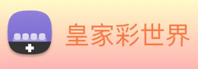 皇家彩世界 Logo
